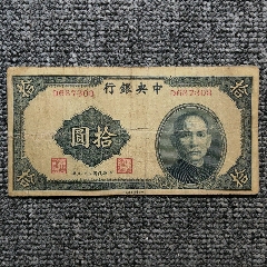 民国二十九年中央银行拾圆纸币_民国四大行纸币_神都泉社【7788旧书网】