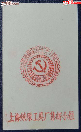 上海燎原工具廠J64建黨發(fā)行紀(jì)念戳卡_價格3元_第1張_7788收藏__收藏?zé)峋€