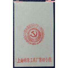 上海燎原工具廠J64建黨發(fā)行紀(jì)念戳卡_龍行天下郵幣卡社
