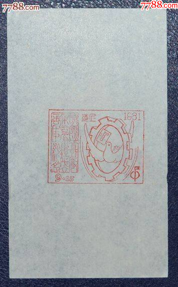 上海燎原工具廠集郵組成立紀(jì)念戳卡_價(jià)格3元_第1張_7788收藏__收藏?zé)峋€