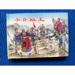 平齊稱王_欣雅新版書屋