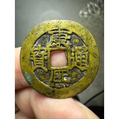 康煕通宝 康熙通宝七分钱-古币-7788旧书网
