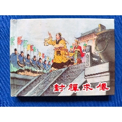封禪求仙_欣雅新版書屋