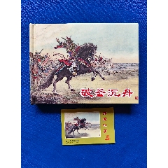 破釜沉舟_欣雅新版書屋