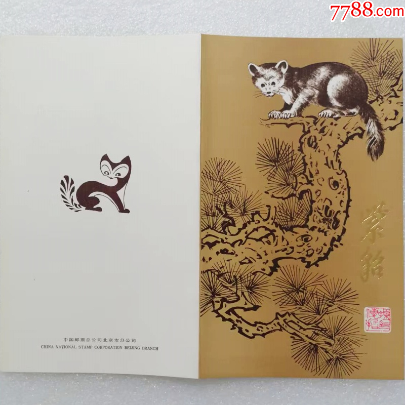 T68《紫貂》北京邮票分公司邮折_邮折/卡_图片价格_收藏回收_7788粮票收藏