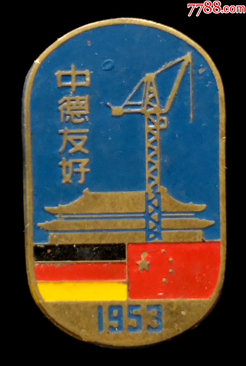 1953年中德友好纪念(95品)_校徽/毕业章_北京火红年代【7788收藏__收藏热线】