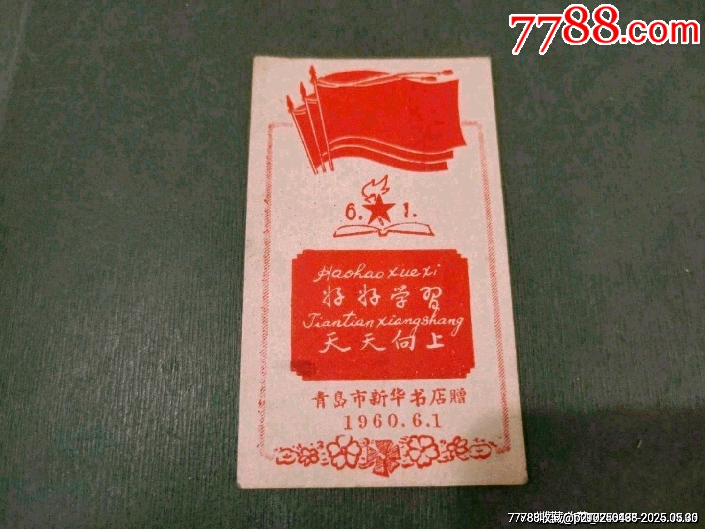1960年慶祝6.1兒童節(jié)-好好學(xué)習(xí)天天向上_價(jià)格60元_第1張_7788收藏__收藏?zé)峋€