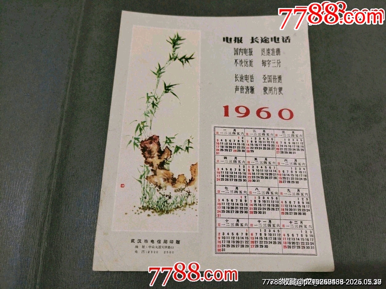 1960年電報長途電話廣告——武漢市電信局印贈_價格108元_第1張_7788收藏__收藏熱線