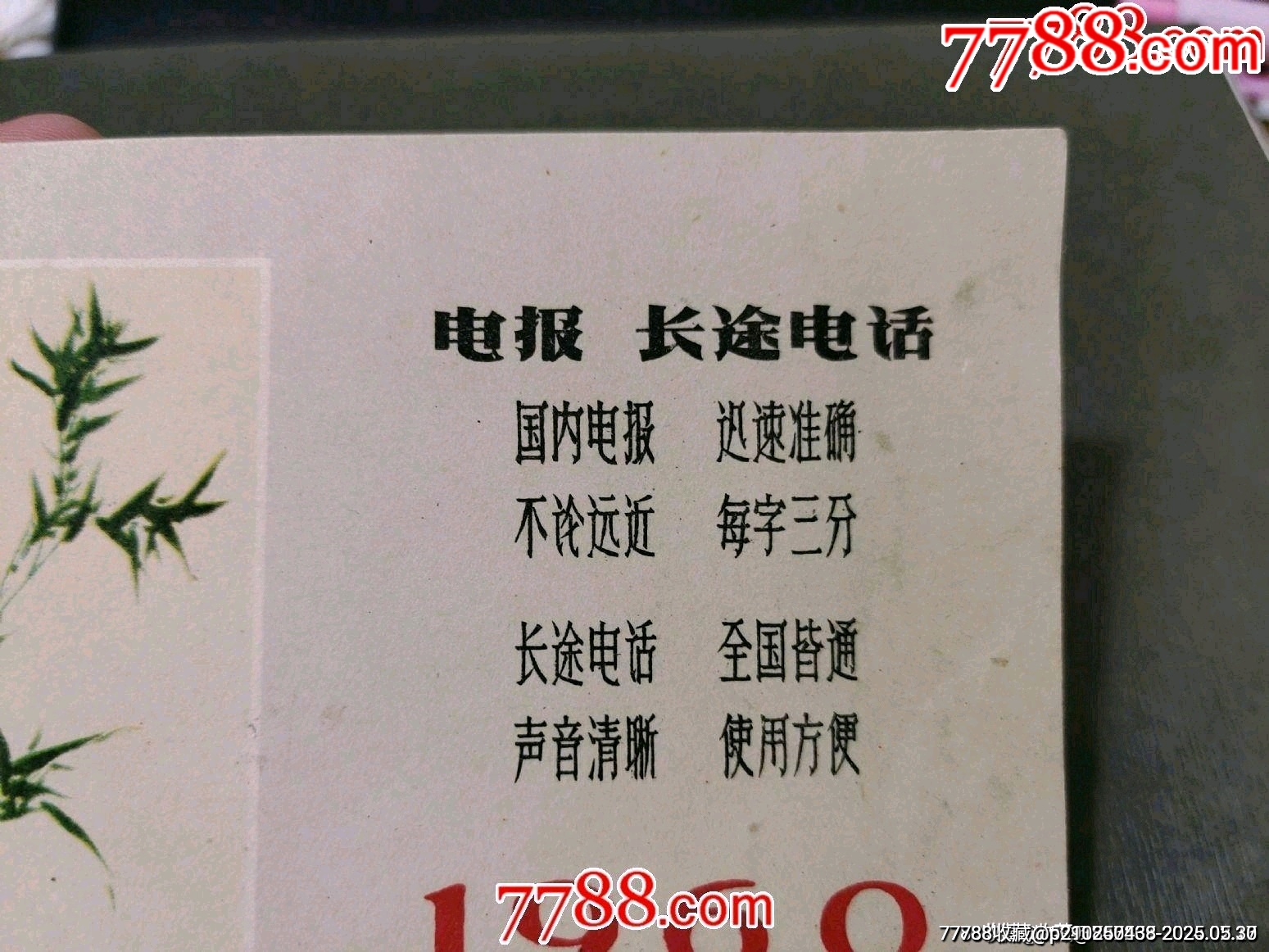 1960年電報長途電話廣告——武漢市電信局印贈_價格108元_第3張_7788收藏__收藏熱線