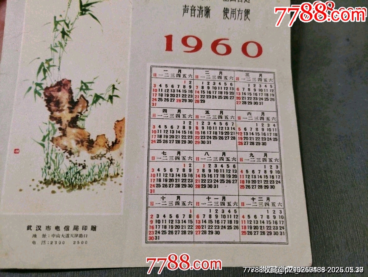 1960年電報長途電話廣告——武漢市電信局印贈_價格108元_第4張_7788收藏__收藏熱線