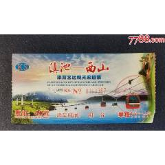 滇池-西山旅游觀光索道票_龍行天下郵幣卡社
