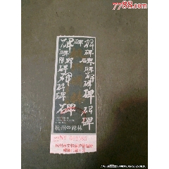 杭州碑林_風雅書亭