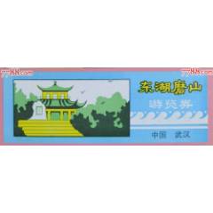 武漢東湖磨山游覽券_龍行天下郵幣卡社