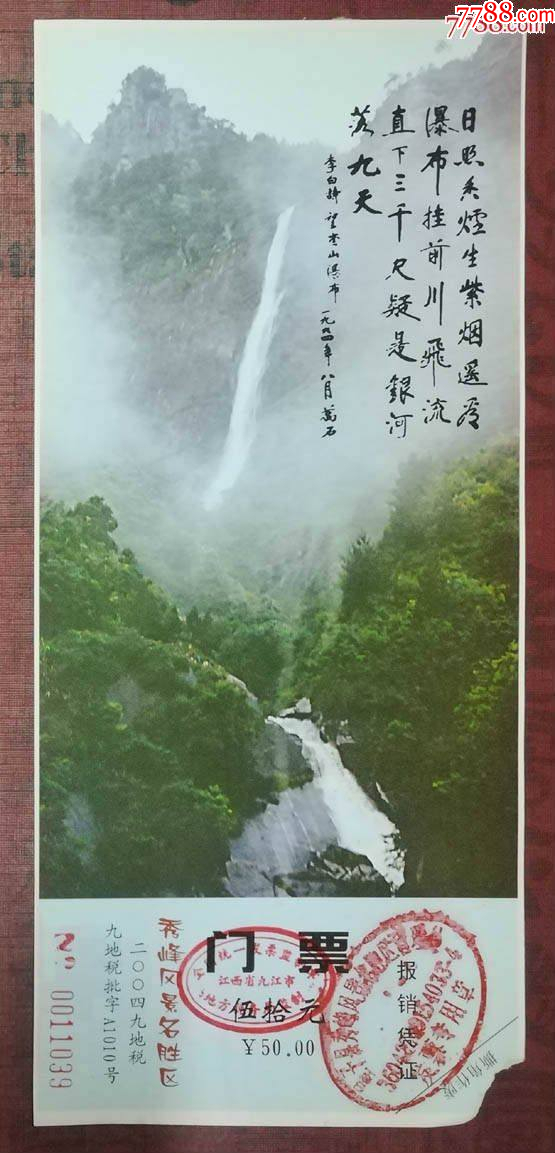 廬山秀峰門票_價格2元_第1張_7788收藏__收藏熱線