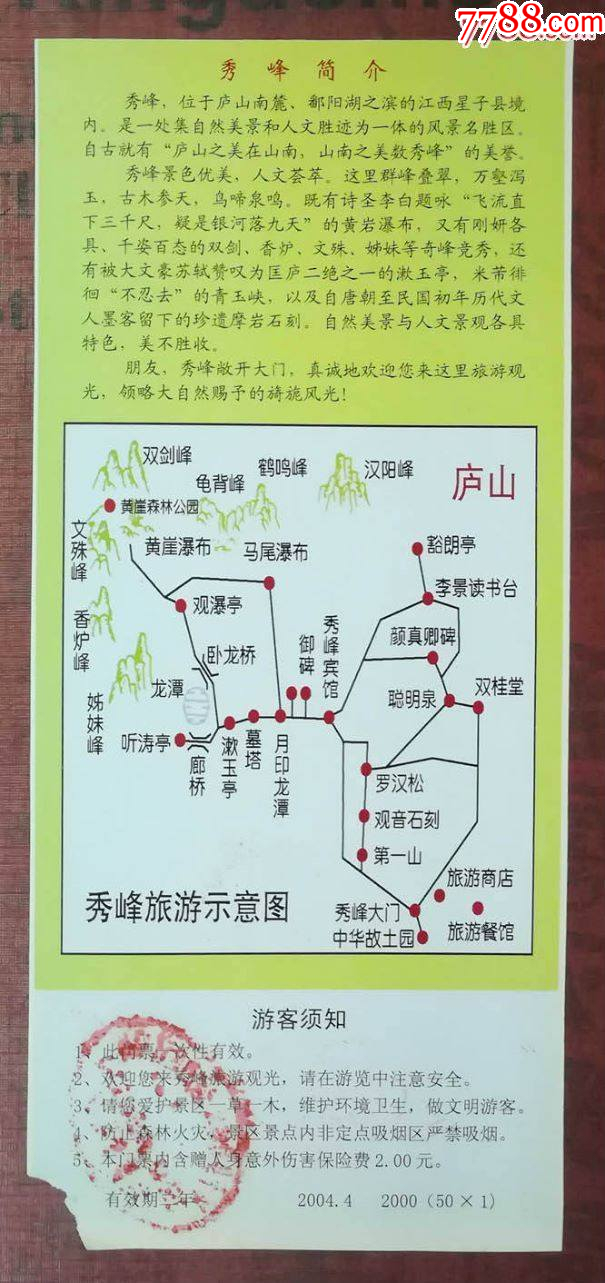 廬山秀峰門票_價格2元_第2張_7788收藏__收藏熱線