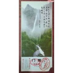 廬山秀峰門票_龍行天下郵幣卡社