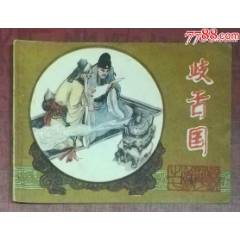 鏡花緣之七歧舌國-江蘇人民出版社1983年6月1版1印_龍行天下郵幣卡社