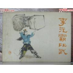 李元霸比武，少年兒童出版社-1982年2月1版84年2印_龍行天下郵幣卡社