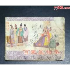 百里奚相秦-吉林人民出版社1982年_龍行天下郵幣卡社
