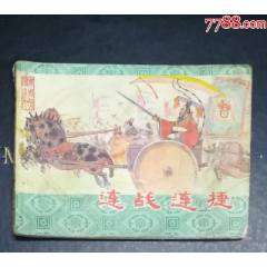 東周列國之九-連戰(zhàn)連捷-吉林人民出版社1984年_龍行天下郵幣卡社