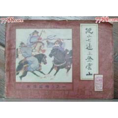 阮小七逼上登云山-水滸后傳之一，內(nèi)蒙古人民出版社-1985年9月1版1印_龍行天下郵幣卡社