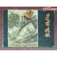 于琪破妖-江西人民出版社1980年7月1版1印_龍行天下郵幣卡社