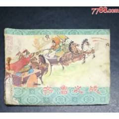 東周列國之五-齊魯之戰(zhàn)-吉林人民出版社1984年_龍行天下郵幣卡社