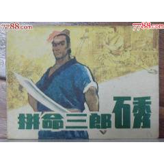 拼命三郎石秀，浙江人民美術出版社-1985年6月1版1印_龍行天下郵幣卡社