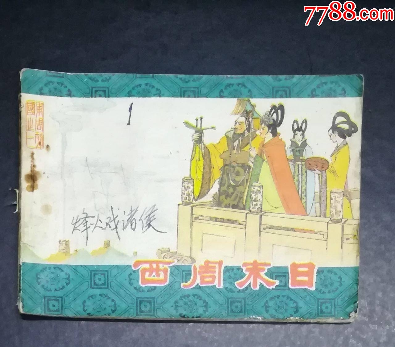 東周列國之一-西周末日-吉林人民出版社1984年_價格8元_第1張_7788收藏__收藏熱線
