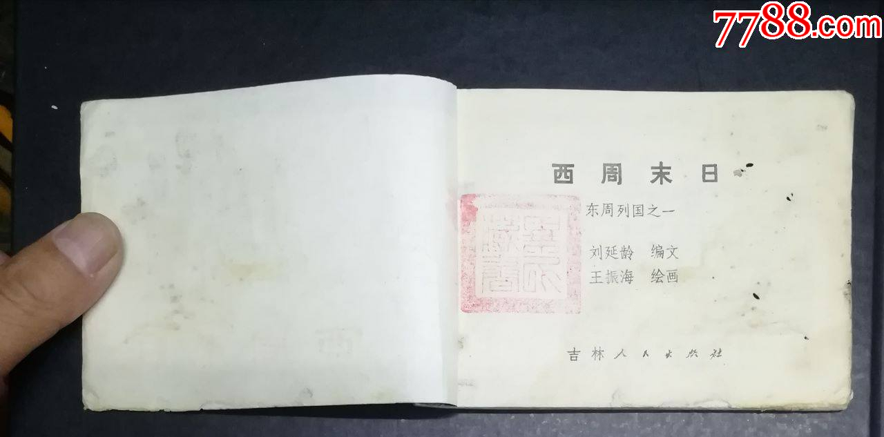 東周列國之一-西周末日-吉林人民出版社1984年_價格8元_第2張_7788收藏__收藏熱線