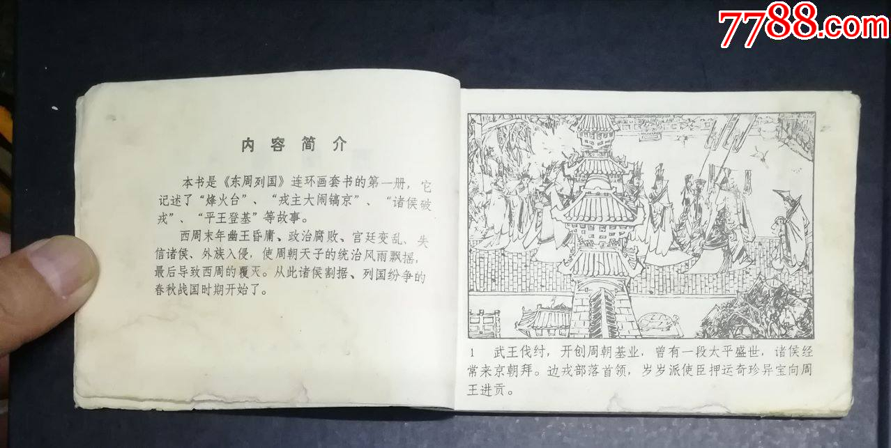 東周列國之一-西周末日-吉林人民出版社1984年_價格8元_第3張_7788收藏__收藏熱線