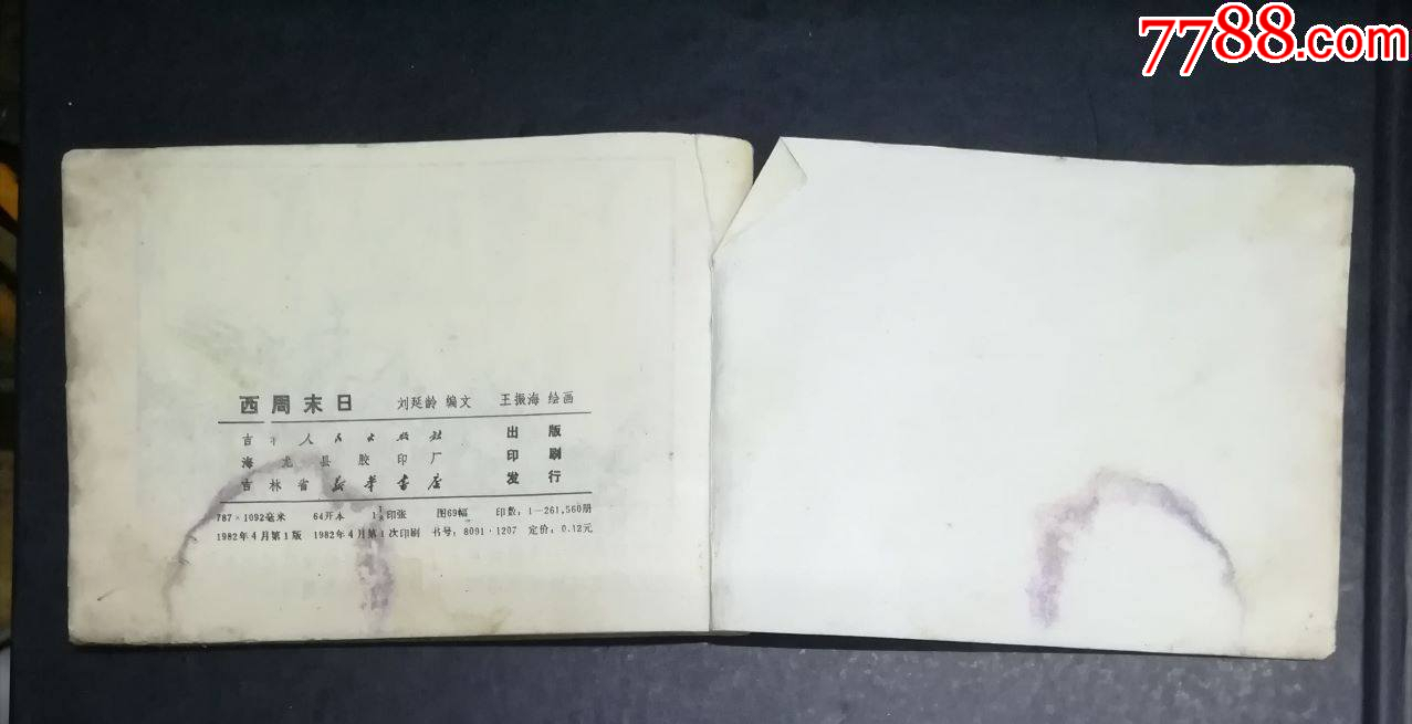 東周列國之一-西周末日-吉林人民出版社1984年_價格8元_第4張_7788收藏__收藏熱線