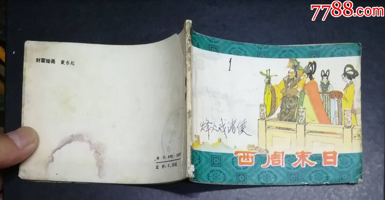 東周列國之一-西周末日-吉林人民出版社1984年_價格8元_第5張_7788收藏__收藏熱線