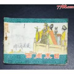 東周列國之一-西周末日-吉林人民出版社1984年_龍行天下郵幣卡社