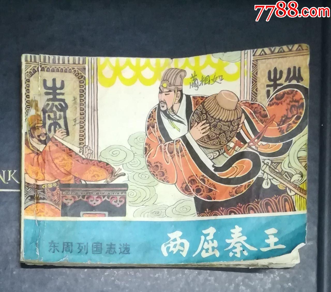 兩屈秦王-嶺南美術(shù)出版社1982年_價格3元_第1張_7788收藏__收藏熱線