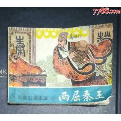 兩屈秦王-嶺南美術出版社1982年_龍行天下郵幣卡社