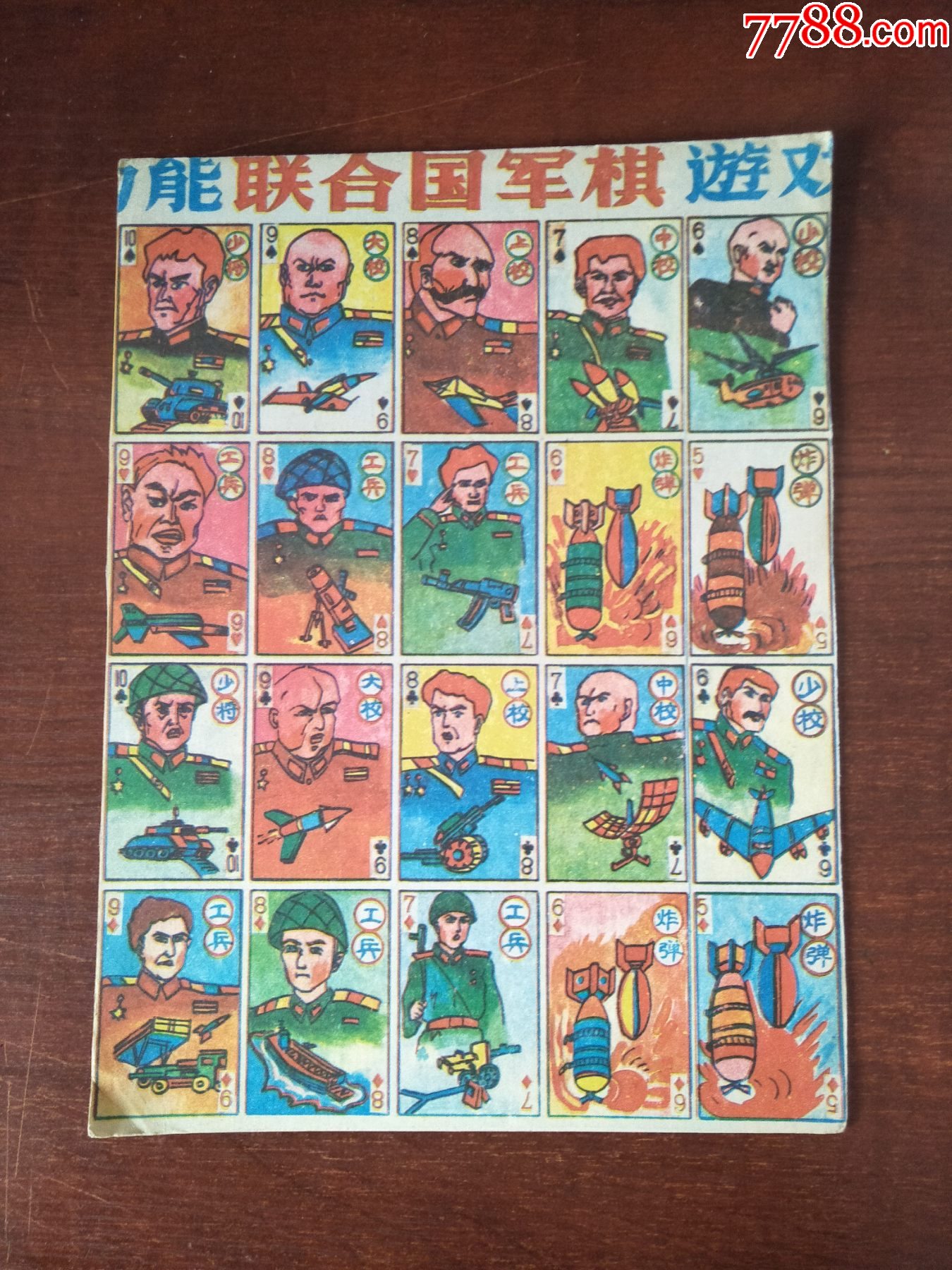 90年代游戏卡片整版联合国军棋