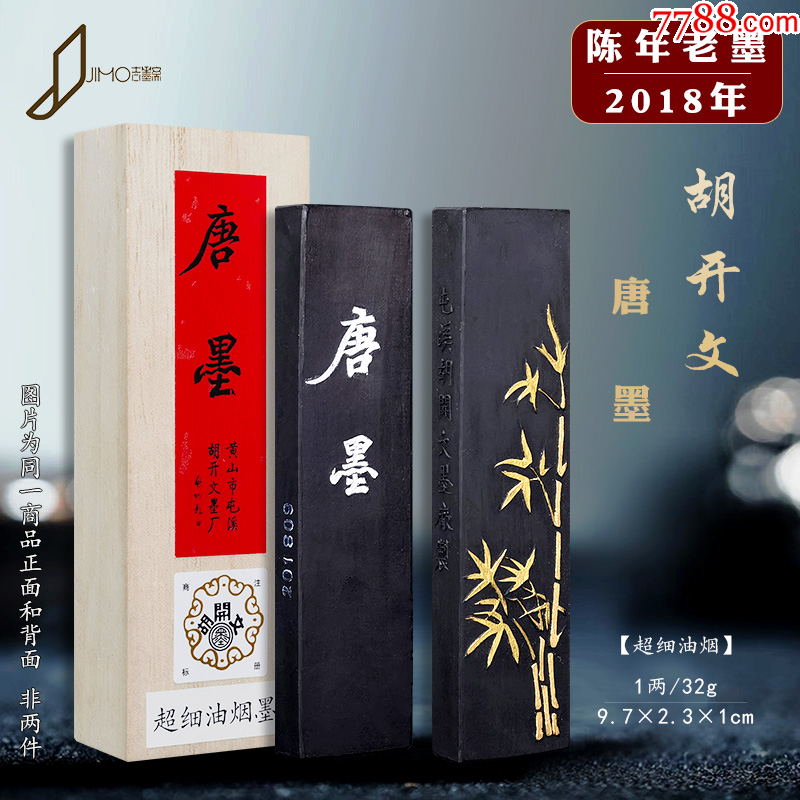 墨 唐墨 超頂漆煙 胡開文徽墨 鉄齋書画宝墨 108g y638