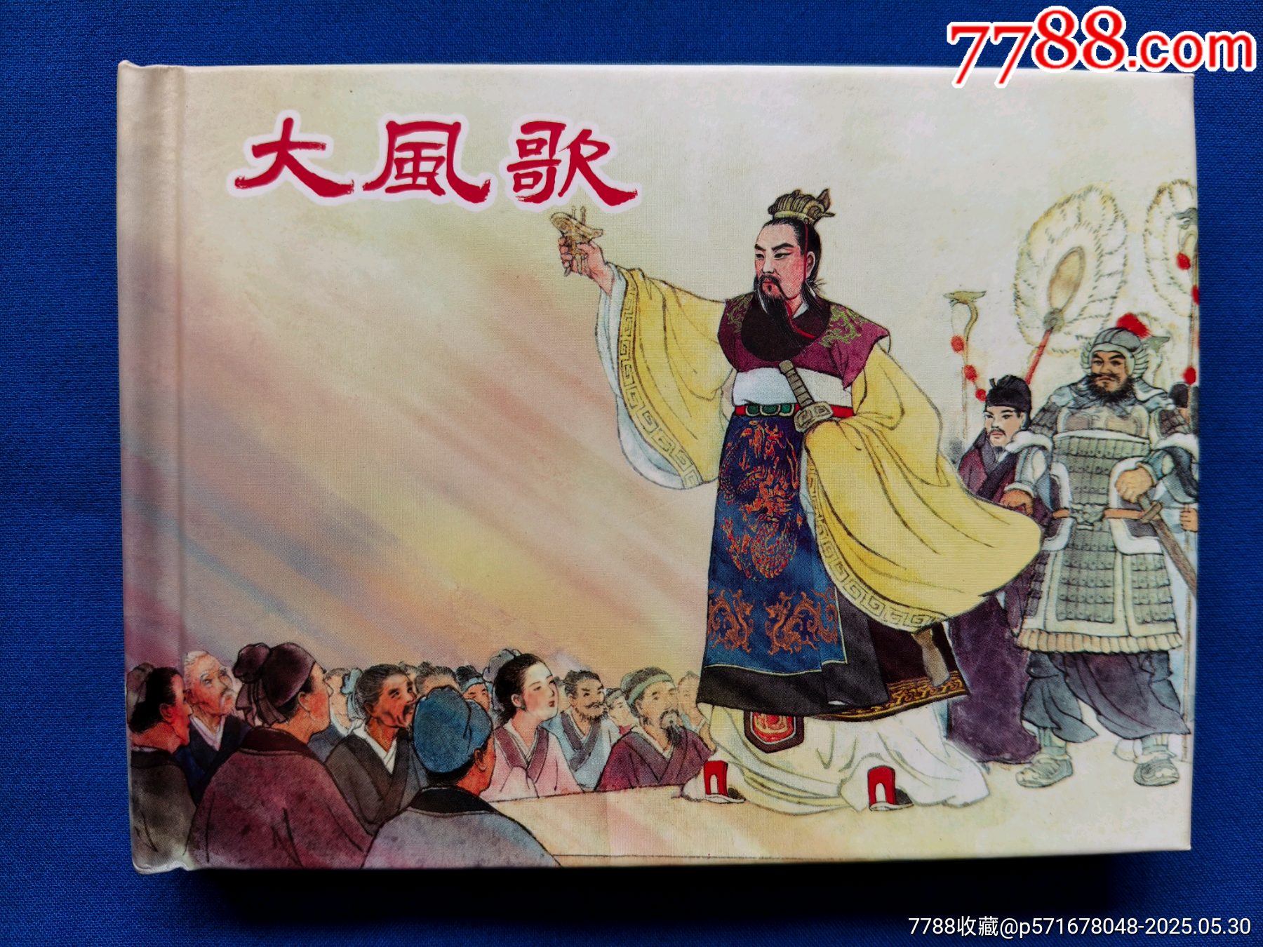 大風(fēng)歌_價(jià)格15元_第1張_7788收藏__收藏?zé)峋€