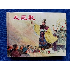 大風歌_欣雅新版書屋