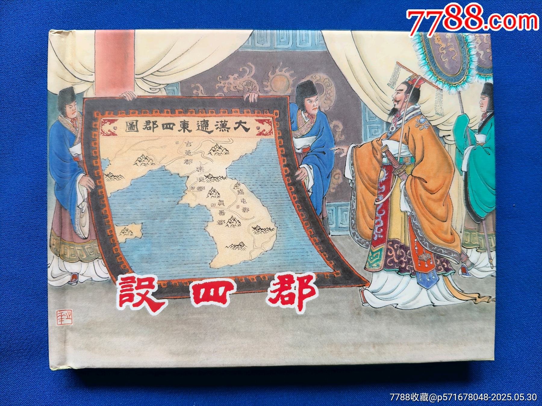 設(shè)四郡_價格15元_第1張_7788收藏__收藏?zé)峋€