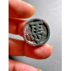 代卖4190号:清代十二生肖背八卦花钱1枚，原味老浆湘炉阔缘，直径