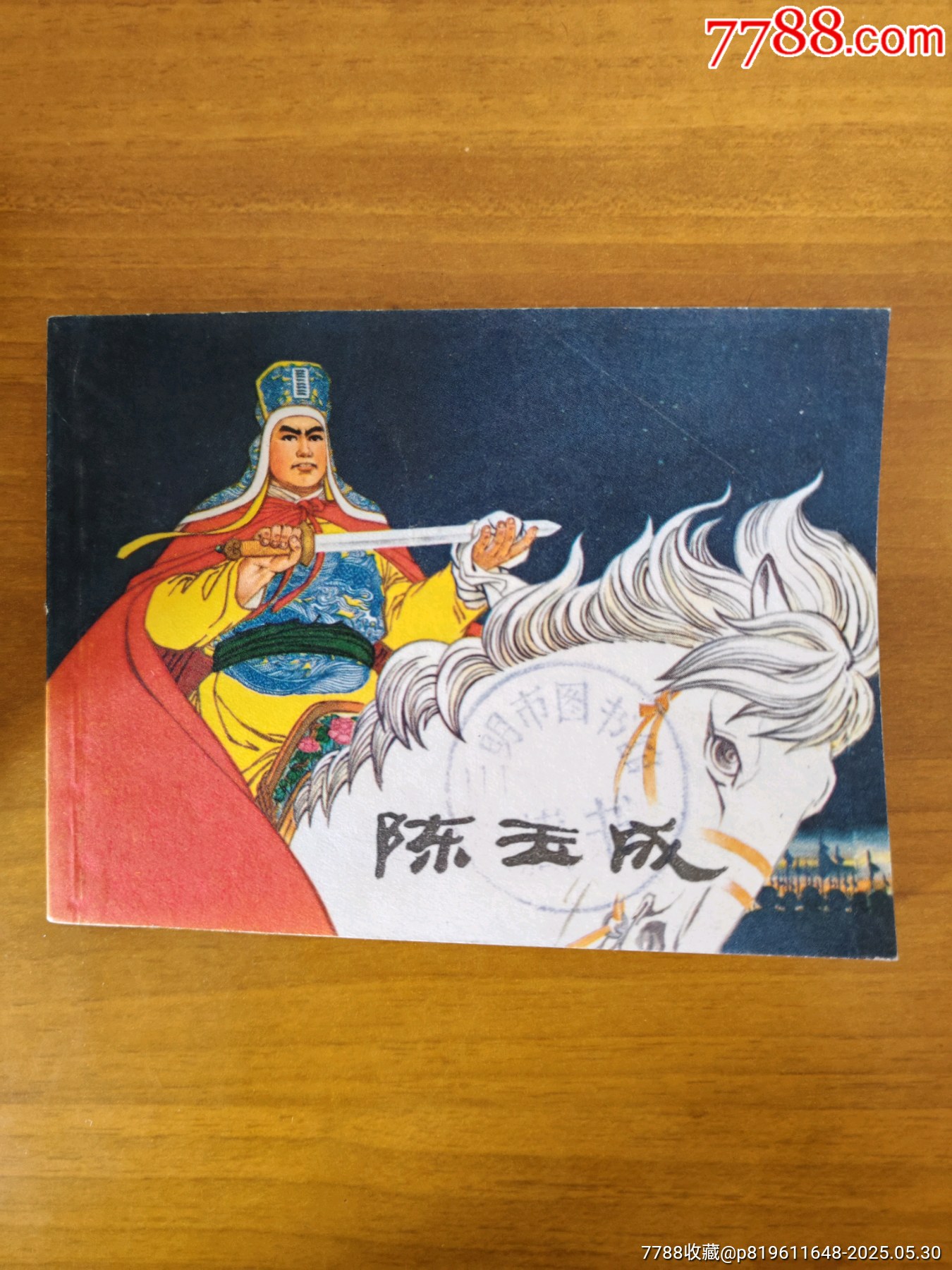 陈玉成-连环画/小人书-7788旧书网