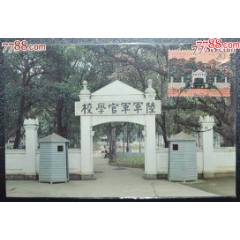 黃埔軍校極限片，1全_龍行天下郵幣卡社
