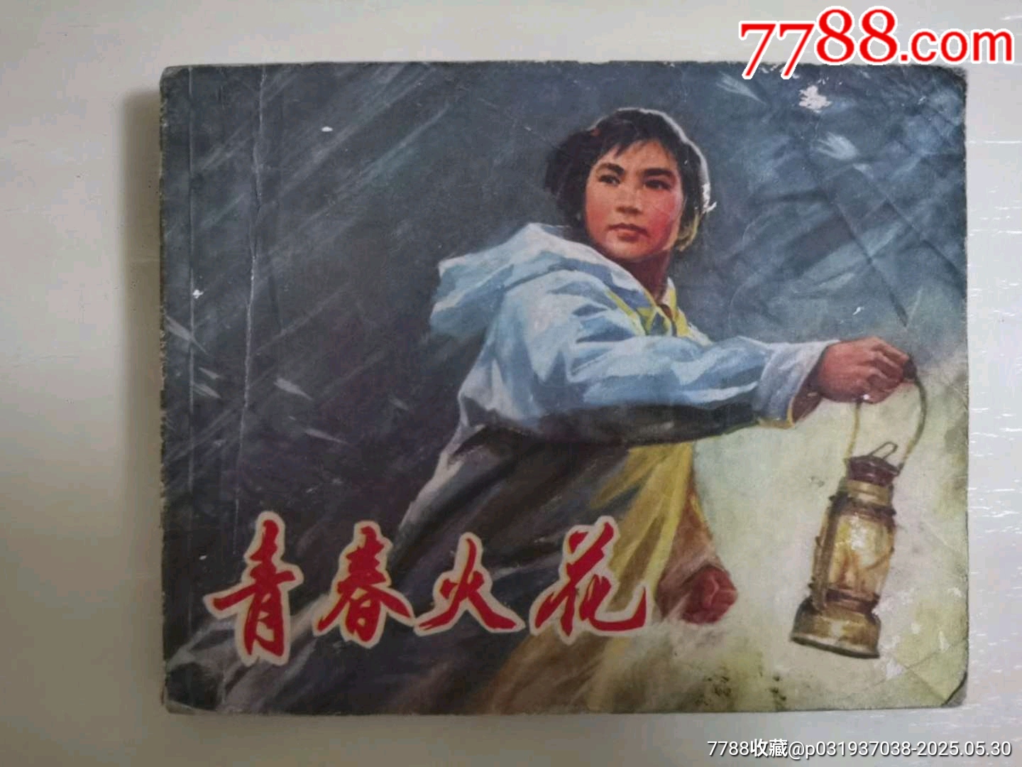 青春火花_價(jià)格13元_第1張_7788收藏__收藏?zé)峋€