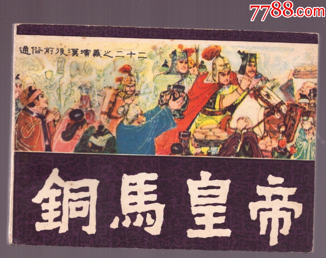 大人女性の 铜马皇帝-连环画/小人书-7788红宝书 文学・小説