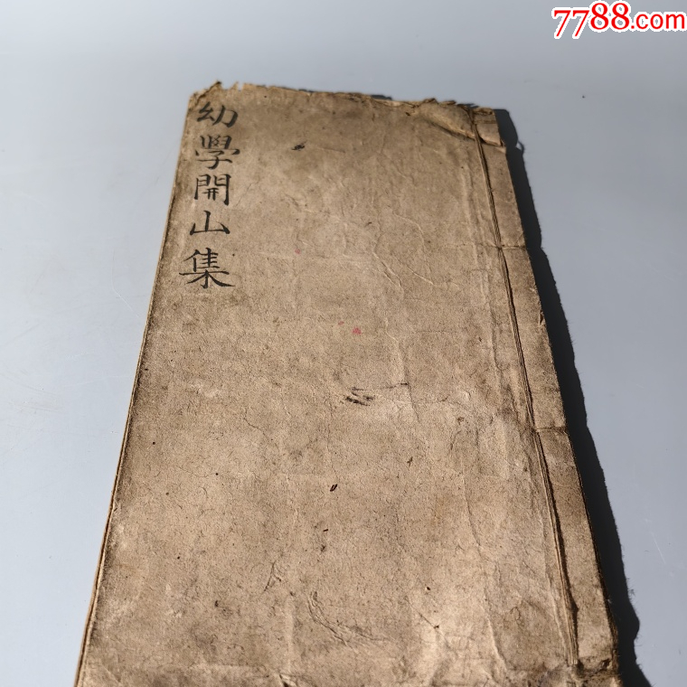 清末“幼學(xué)開山集”詩詞文章手抄本_價(jià)格700元_第1張_7788收藏__收藏?zé)峋€