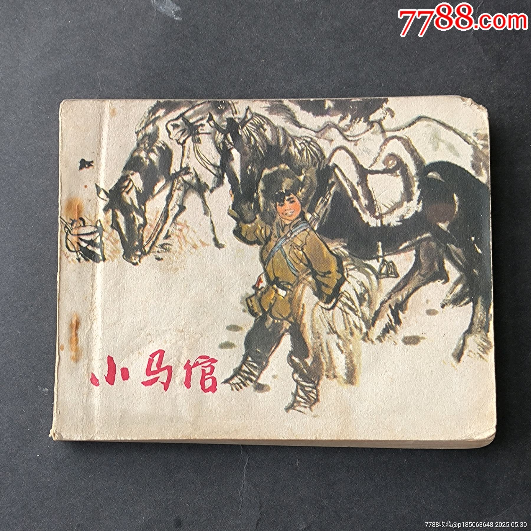 我的小馬 熊亮作品 連環画出版社 我的小馬 熊亮作品 連環画出版社