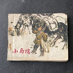 小马倌_连环画_渝庆书屋【7788文玩】