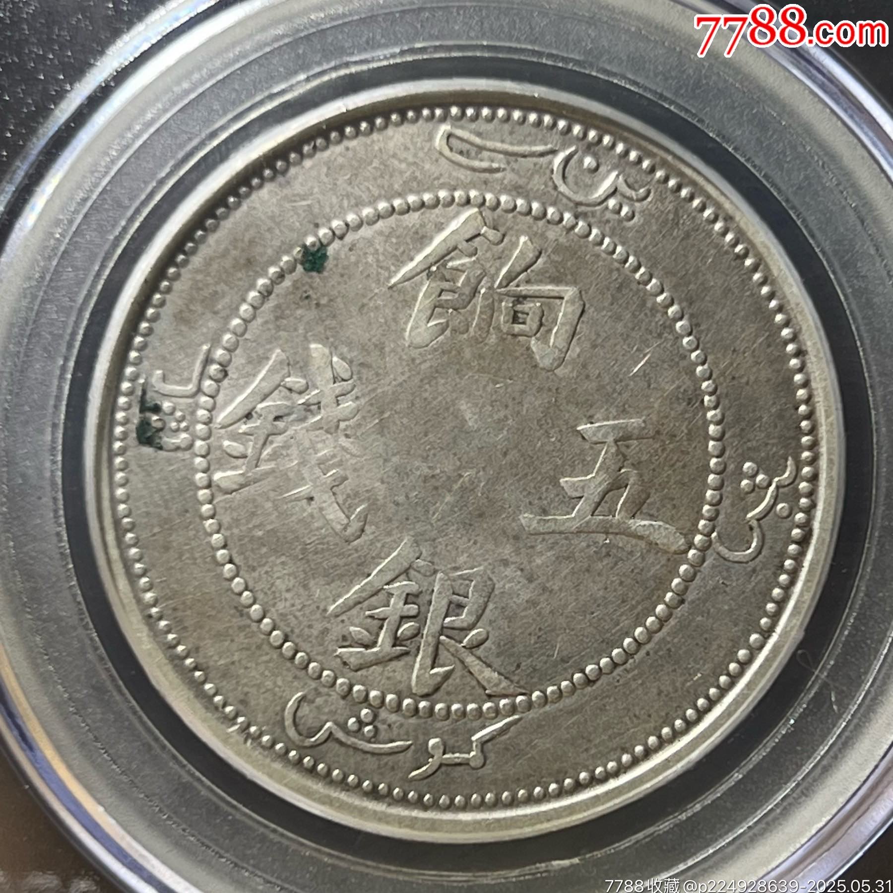 新疆省餉銀五銭　公博GBCA 鑑定済み XF45  本物保証 貨幣博物館 | 新疆省 Sinkiang 喀造光緒銀圓 伍銭（5Miscals
